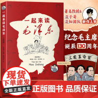 一起来读毛泽东插画版毛泽东诗词语录全集 混知团队二混子哥陈磊新作读懂毛泽东传的故事青少版选集纪念毛泽东诞辰130周年毛泽
