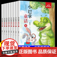 小巴掌童话张秋生二年级上册一年级课外阅读书籍注音版儿童读物6-8岁以上带拼音的三年级必读课外书正版童话故事书全套8册老师