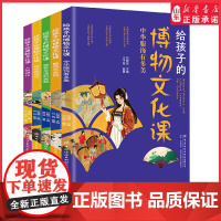 给孩子的博物文化课 中国中华优秀传统文化书籍交通书画服饰神奇的货币人的进化小学生课外阅读书籍三四五六年级读物青少年