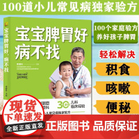 宝宝脾胃好病不找育儿百科书籍0到3岁父母必读宝宝婴幼儿营养辅食书儿童营养餐食谱大全书食疗大全宝宝辅食跟我做书新手妈妈育儿