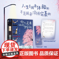 正版 赠信+书签 你只是来体验生命的 现象级书《允许一切发生》作者重磅新作 人生是用来体验的 不是用来演绎完美文学散文