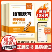 易蓓]初中英语睡前默写人教版单词短语句子同步练习册 七八九年级同步24版教材课本睡前每日默写100 记忆本必刷题练习题册