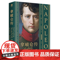 正版拿破仑传埃米尔·路德维希著德语直译2024无删减新版走近拿破仑波澜壮阔的一生双封裸脊锁线装精编收录拿破仑年表个人传记