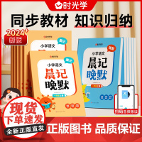 时光学小学语文晨记晚默小学生一二三四五六年级上册任选同步教材背诵练习晨读速记优美词语句子积累范文大全诵读本文学素养提升