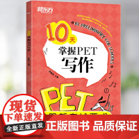 新东方10天掌握PET写作青少版备考2024剑桥英语教材pet真题写作技巧专项训练书籍满分作文分析及语法句式短语词组汇总