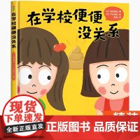 精装硬壳 在学校便便没关系绘本儿童绘本2-3-6岁情绪管理与性格培养幼儿逆商绘本幼儿园大中班入园准备启蒙认知宝宝睡前故事
