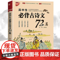 高中必背古诗文72篇 高中生语文教材全解高一高二高三高考通用古诗词辞文言文小古文背诵记忆理解强化训练教辅学习复习辅导资料