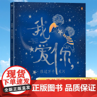 正版我爱你胜过万千星河亲子阅读儿童绘本3-6岁幼儿心理安抚绘本2岁以上猜猜我有多爱你宝贝甜蜜温柔心动指南爱值得每个人勇敢