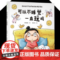 可以不睡觉一直玩吗 精装硬壳儿童绘本0-1岁2岁3岁-6周岁幼儿绘本阅读幼儿园宝宝启蒙图画书睡前故事书早教书不睡觉的世界