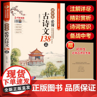 初中生必背古诗文138篇 中学生初一初二初三常用三年古诗词文言文语文必背篇目 初中七八九年级译注鉴赏赏析注释阅读完全解读
