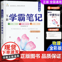 物理学霸笔记初中全套人教版通用七年级初一专项训练基础知识手册大全必刷题八九年级手写笔记初二初三知识清单中考复习资料教材书