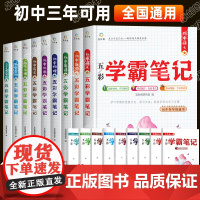 学霸笔记初中全套人教版通用手写初一初二初三语文数学英语物理化学政治历史地理生物中考总复习资料基础知识大全七八九年级辅导书