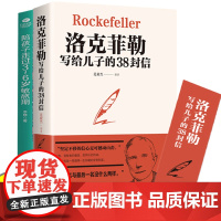 全套2册洛克菲勒写给儿子的38封信陪孩子走过3-6岁敏感期育儿书籍父母必读正版不吼不叫培养好孩子正面管教家庭教育书籍儿童