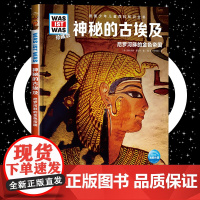 神秘的古埃及8-10-12岁德国少年儿童百科知识全书 什么是什么was ist was珍藏版 小学生课外阅读书籍十万个为