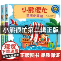 小熊很忙绘本第二辑全套机关书推拉书洞洞书 幼儿宝宝书籍0-1-2-3岁早教撕不烂 城堡小骑士寻宝小海盗参观恐龙园 立体书