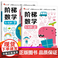 邦臣小红花阶梯数学5-6岁大班儿童书籍学前班练习册幼小衔接练习题一日一练 适合五到六岁小孩看的书幼儿全脑开发思维训练启蒙