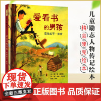 爱看书的男孩精装绘本亚伯拉罕林肯小学一二年级阅读课外书必读经典儿童读物6-8-10岁以上儿童故事书启蒙早教图画书老师爱读