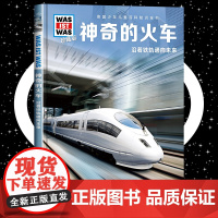 神奇的火车8-10-12岁德国少年儿童百科知识全书 什么是什么was ist was珍藏版 小学生课外阅读书籍十万个为什