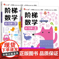 邦臣小红花阶梯数学5岁4岁宝宝书籍全脑开发思维训练3一6岁儿童读物绘本图书幼儿园中班幼儿练习册启蒙教材适合四到五岁小孩看