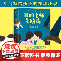 我的老师是侦探 推理大师东野圭吾 写给孩子的推理小说故事三四五六年级课外书必读小学生课外阅读书籍儿童读物老师青少年正版