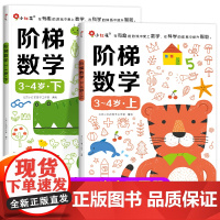 邦臣小红花阶梯数学三岁宝宝书籍4岁3岁儿童益智早教书幼儿启蒙认知幼儿园小班教材用书思维逻辑训练书 适合6四岁孩子看的图书