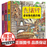 精装硬壳大开本 去旅行看世界地理奇观+看世界博物馆+名胜古迹 全3册儿童图画书科普地理百科全书 6-8-12岁小学生历史