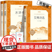 水浒传艾青诗选人民文学出版社 九年级必读课外阅读书籍 原著正版书完整版 9年级上册初三学生课外书全套水浒一百回完整版名著