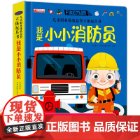 儿童职业体验益智立体玩具书我是小小消防员 3d立体机关书推拉绘本故事书宝宝启蒙3-4-5-6岁读物幼儿0到2岁三书本早教