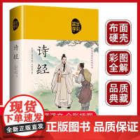 诗经正版全集精装原著文白对照译注赏析辞典诗词歌赋书大全集鉴赏国学书籍诗经原著解读风雅颂诗经全集赏析文化中国古诗词大全鉴赏