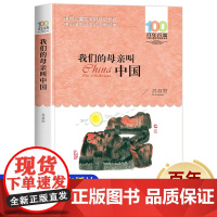 我们的母亲叫中国苏叔阳 中国长江少年儿童出版社故事书8-12岁 三四五六年级课外书必读文学读物经典 小学生课外阅读书籍