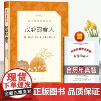 [赠考点]寂静的春天人民文学出版社原著正版八年级必读课外书初中生初二语文阅读中学生上册中学教材配套阅读青少年老师