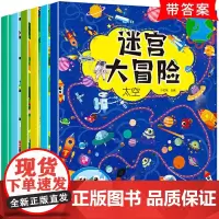 全6册 迷宫训练书 走迷宫大冒险注意力专注力训练迷宫书儿童益智书游戏书思维逻辑训练书 3-6-8-12岁左右脑全脑开发思