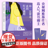 你一定要走走到灯火通明 一个唐安妮著 央视网作者高人气读书博主 愿你以渺小启程以伟大结束年轻人的成长成长励志书籍书