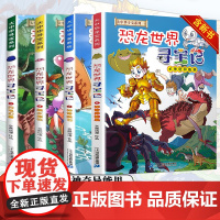 大中华寻宝记恐龙世界寻宝记全套书4册四4神奇异能果1/2/3闪电幻兽神奇陨石黑水晶柱6-9-12岁小学生科普百科儿童中国