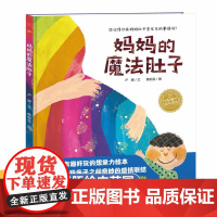 妈妈的魔法肚子 二胎家庭读物 精装硬壳绘本故事书儿童阅读书籍幼儿园大班一二年级必读图画书3-4-5-6-8岁图画书海豚绘