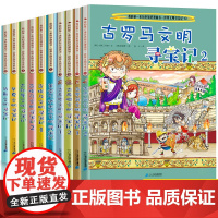 世界文明寻宝记全套书10册 我的第一本历史知识漫画书 古希腊古埃及文明华夏文明寻宝记7-12-14岁漫画书小学生科学考古