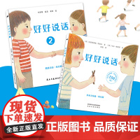 [正版] 好好说话非暴力沟通幼儿版3-6岁绘本幼儿园教养启蒙书籍儿童孩子宝宝情绪管理与性格培养做勇敢的自己带蒙台梭利
