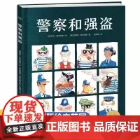 警察和强盗 精装硬壳儿童绘本故事书3-4-5一6岁幼儿园老师阅读小班大班中班经典必读硬面幼儿早教图画书硬皮获奖 海豚绘本