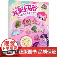 贴纸游戏书益智 小马宝莉欢聚小马谷咕卡全景手工书籍 儿童动手能力脑力训练锻炼孩子耐心思维神器注意力集中 宝宝启蒙认知动手