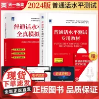 普通话考试水平测试专用教材+全真模拟试卷2024年 普通话水平测试实施纲要考试资料书学习应试指导用书试卷测试卷练习全国广