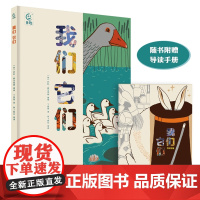 [附赠导读手册]我们它们 精装绘本3-6岁红泥巴名师领读一本书解读人与动物之间的奇妙关系 童话绘图书想象力培养童趣 正版