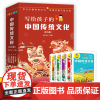 写给孩子的中国传统文化 中华中国传统文化故事绘本小学生版 中国传统节日民俗习俗故事书6岁以上一二三年级课外阅读书籍美德故
