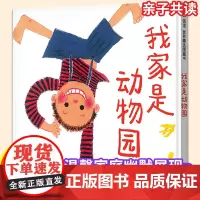 我家是动物园绘本精装正版 儿童绘本3一6幼儿园 宝宝情商启蒙阅读故事书 信谊精选图画故事 认知早教亲子读物宝宝漫画书籍睡
