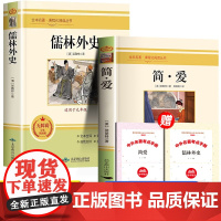 儒林外史+简爱全套2册九年级下册必读课外书加厚版同步教材人教版9下九年级必读完整版无删减阅读书籍世界名著人民教育文学出版