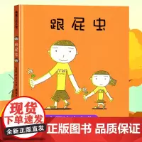 跟屁虫绘本书籍精装硬壳绘本宫西达也21二十一世纪出版社蒲蒲兰绘本馆 3-4-5-6周岁儿童启蒙幼儿园宝宝阅读书籍低幼睡前