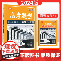 2024新版天利三十八38套高考题型必刷题分题型强化 物理计算题高考题型专全练全国通用新教材新高考五年十年真题冲刺压题