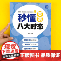 送视频课]秒懂英语八大时态易蓓中小学通用 英语时态专项训练练习册书 八大时态表突破小学四大时态练习题教辅书图解练习16种