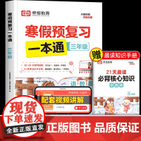 2025年新版荣恒寒假预复习一本通三年级上册寒假作业全套人教 小学3学期下册衔接语文数学英语人教版快乐生活全科语数英学习
