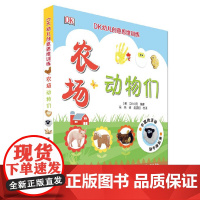 DK幼儿创意思维训练-农场动物们英国DK公司编著 小学生课外书籍翻翻书4-9岁科普读物少年百科全书大百科全脑思维大开发亲