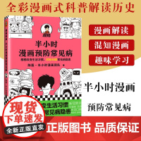 半小时漫画预防常见病正版稍稍改变生活习惯轻松扫除常见病隐患科学有效预防病症陈磊半小时漫画二混子哥卫生医学知识漫画科普书籍